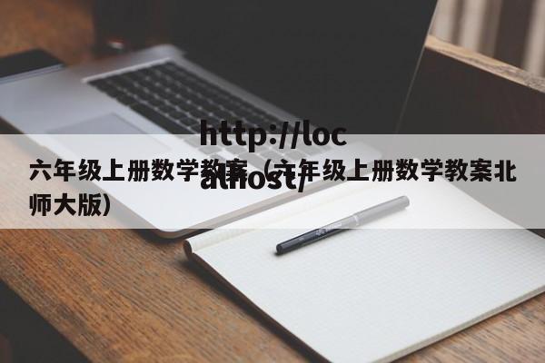 六年级上册数学教案（六年级上册数学教案北师大版）