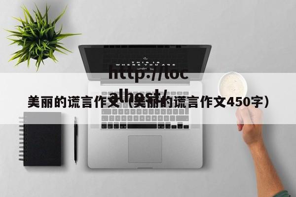 美丽的谎言作文（美丽的谎言作文450字）