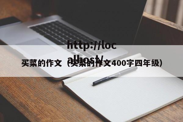 买菜的作文（买菜的作文400字四年级）