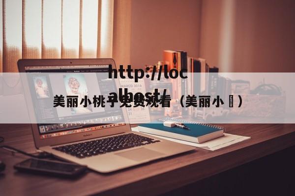 美丽小桃子免费观看（美丽小鳈）