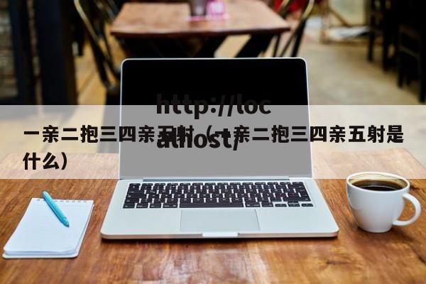 一亲二抱三四亲五射（一亲二抱三四亲五射是什么）