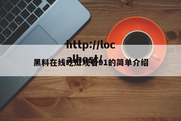 黑料在线吃瓜观看91的简单介绍