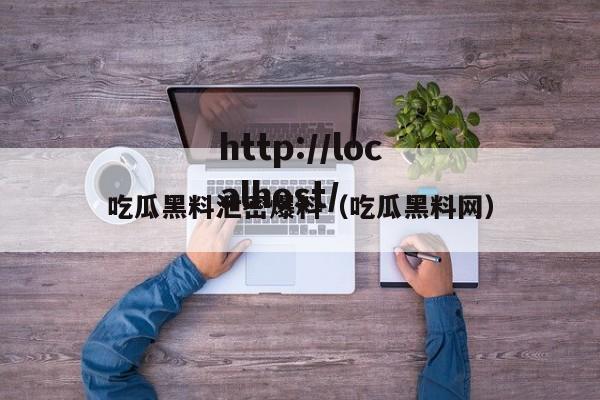 吃瓜黑料泄密爆料(吃瓜黑料网)