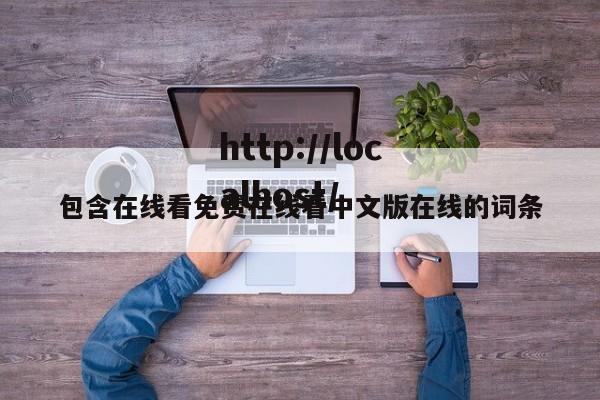 包含在线看免费在线看中文版在线的词条