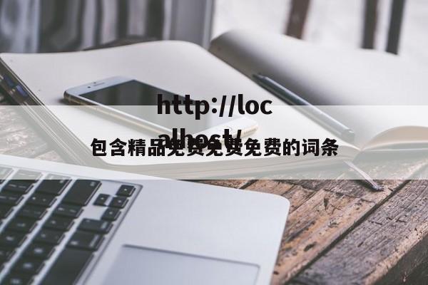 包含精品免费免费免费的词条