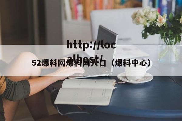 52爆料网爆料网入口(爆料中心)